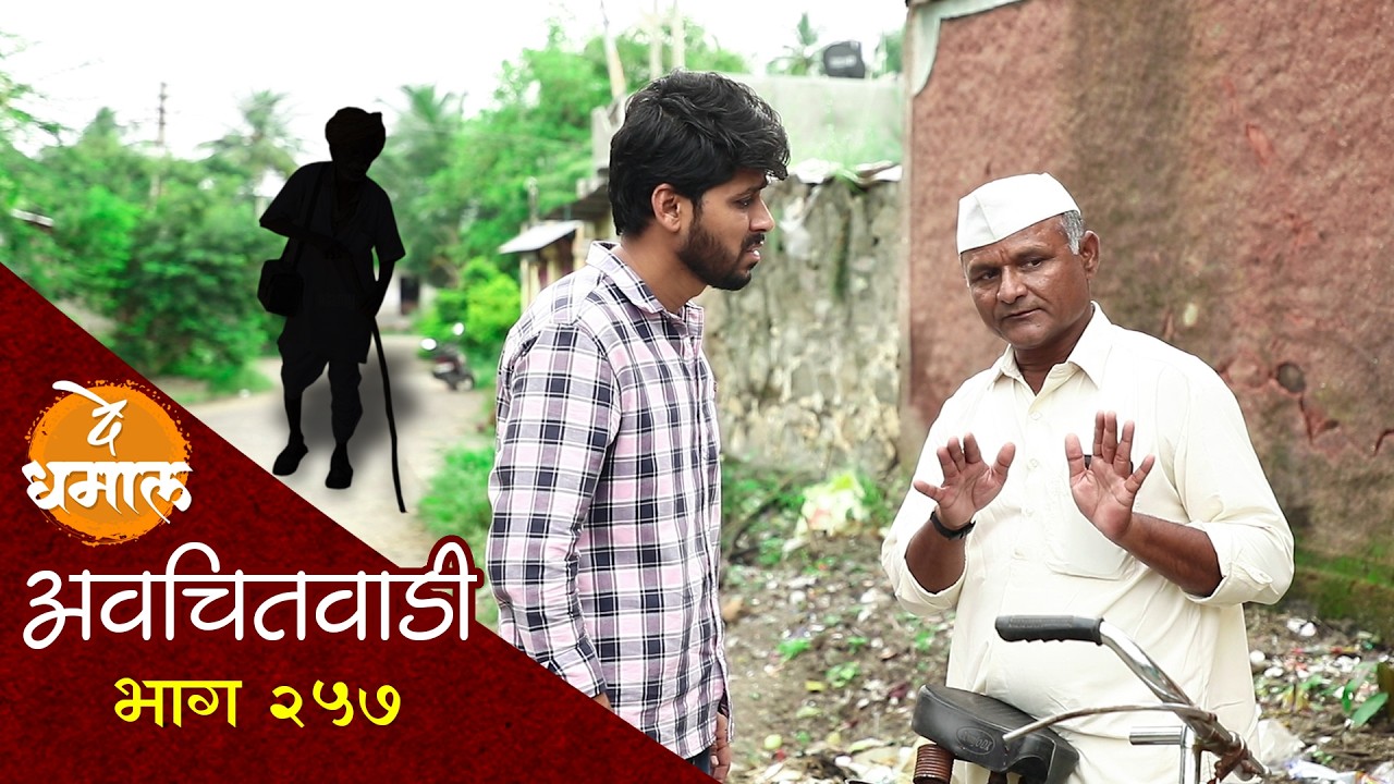 तेज्याला गावातील वडाच्या झाडानी झपाटल | अवचितवाडी भाग - २५७ | Avchitwadi Episode - 257 | De Dhamal