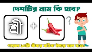 দেশটির নাম কি হবে?||🤯  10 Brain Test Bengali Puzzle Game #ধাঁধা #puzzles #viralvideo #niceearth 🧩 screenshot 3