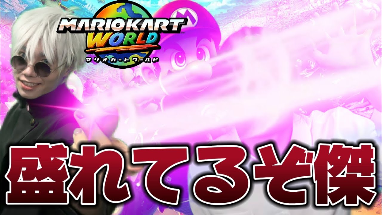 【クリスマス】命日が二つもあったらややこしいだろ　2025年のイブも夏油と五条が進化したマリオカートで決着をつける‼️【実写】【マリオカートワールド】【呪術声真似】【ひかりり】