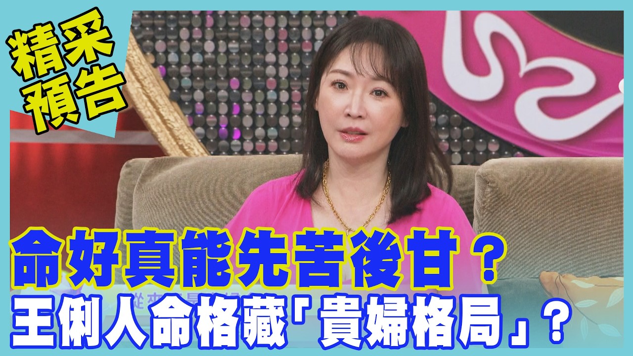命好真能先苦後甘?王俐人命格藏「貴婦格局」?|命運好好玩《命好卻地獄開局》預告 縮圖