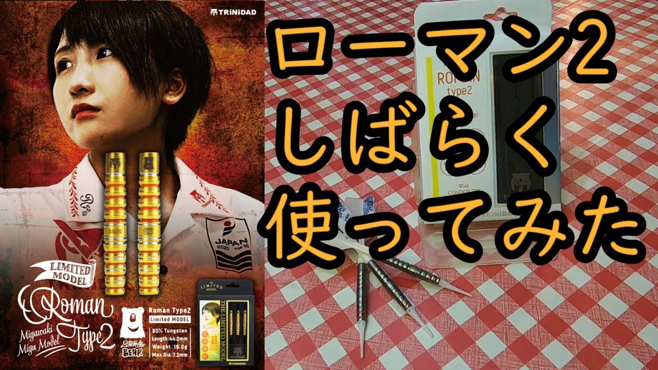 Darts] I tried using the ROMAN2 Miyawaki Miyu Pro Model for a