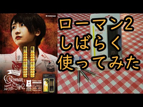 Darts] I tried using the ROMAN2 Miyawaki Miyu Pro Model for a