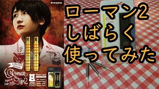 【ダーツ】ROMAN2　宮脇実由プロモデルをしばらく使ってみた