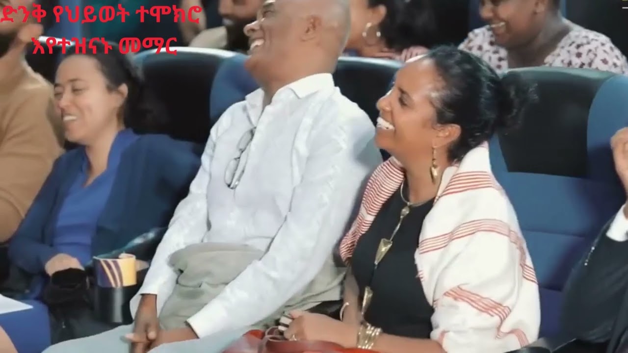 ድንቅ የህይወት ተሞክሮ  እየተዝናኑ መማር በፓስተር ቸሬ