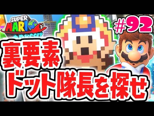 激ムズの隠し要素に挑戦!!ドットキノピオ隊長を探せ!!世界で実況Part92