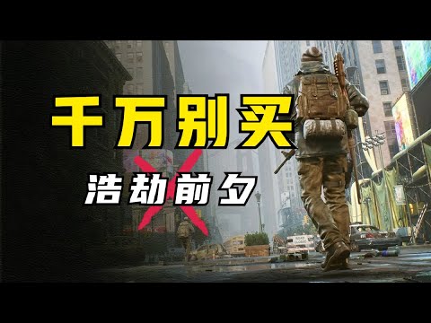 还有高手！2023最差游戏？《浩劫前夕》愤怒评测 - YouTube