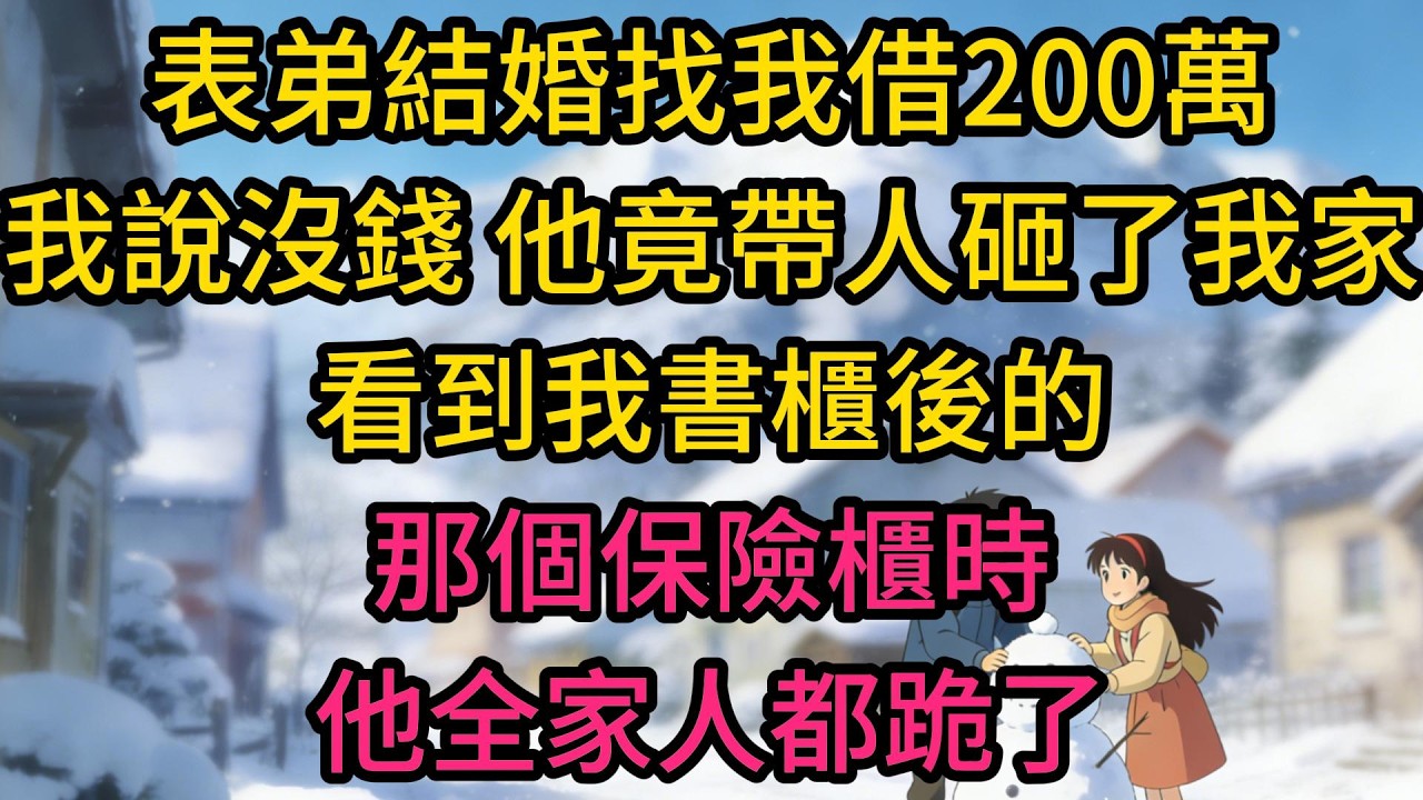 表弟結婚找我借200萬，我說沒錢，他竟帶人砸了我家，看到我書櫃後的那個保險櫃時，他全家人都跪了