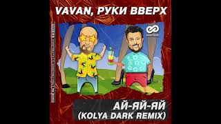 Vavan, Руки Вверх - Ай яй яй (Kolya Dark Remix)