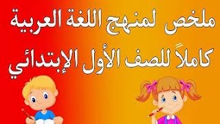 منهج العربي الصف الأول الإبتدائي