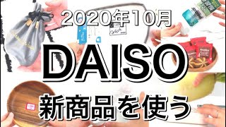 【100均】最新！DAISOダイソー新商品5選♡【2020年10月】NEW！