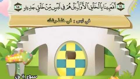 الشيخ محمد صديق المنشاوي المصحف المعلم مع ترديد الاطفال سورة ق