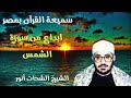 الشيخ الشحات انور من اروع المقاطع سورة الشمس 