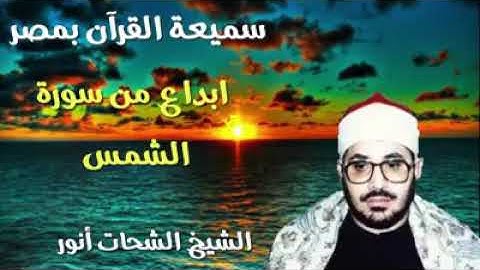 الشيخ الشحات انور من اروع المقاطع سورة الشمس
