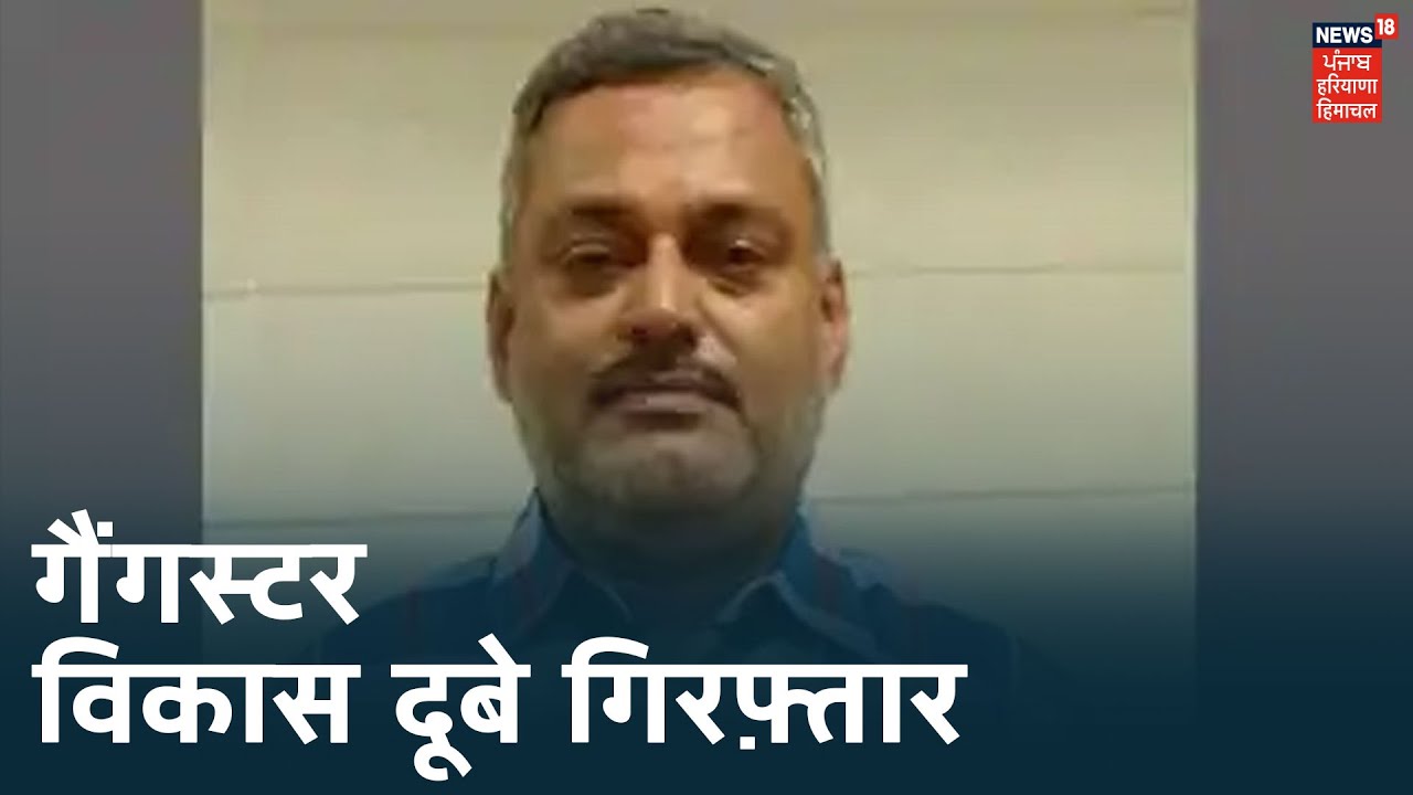 Vikas Dubey को मध्य प्रदेश पुलिस ने किया Arrest, Ujjain के महाकाल मंदिर में पूजा करने पहुंचा विकास