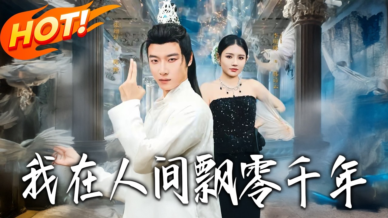 我在人間飄零千年 第1-80集 高清完結合集