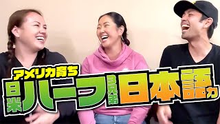 LA出身の日米ハーフ3兄弟が日本語で会話をしてみた【#409】