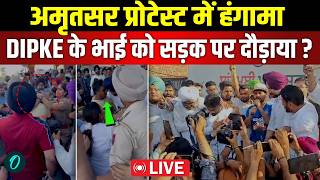 CJP Amritsar Protest: CJP founder Abhijeet Dipke के भाई की हुई पिटाई। मीडियाकर्मियों ने दौड़ाया।