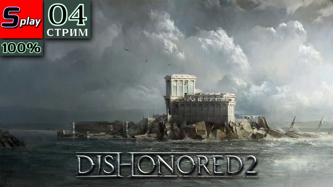 Dishonored 2 на 100% - [04-стрим] - Аддермир