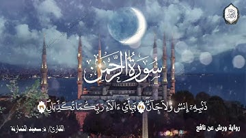 سورة الرحمن / تلاوة هادئة ومريحة / برواية ورش عن نافع / د. سعيد النمارنة