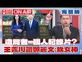 造局者原來是「個人紀錄片」？ 王義川讚鄭麗文「台大女神」：我一直都是麗粉！ │許貴雅 主持│【台灣ON AIR 完整版】20260623│三立新聞台