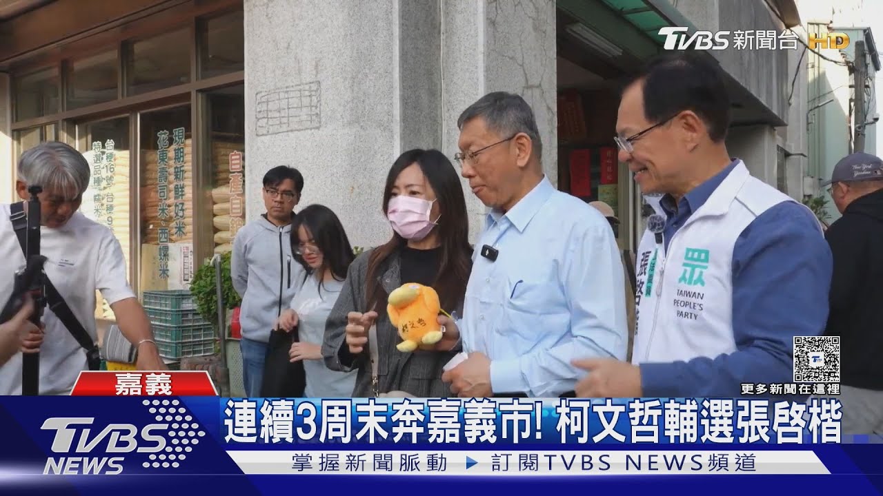 連續3周末奔嘉義市! 柯文哲輔選張啟楷｜TVBS新聞 