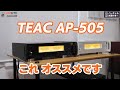 国産D級アンプの先鋒！TEAC AP-505のバイアンプの実力とは？！