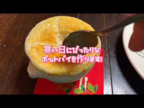 サクサク熱々！ポットパイ #ポットパイ #シチュー #クリスマス