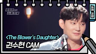 [세로 직캠] 권수현 - The Blowers Daughter (FAN CAM) [유희열의 스케치북/You Heeyeol’s Sketchbook] | KBS 방송