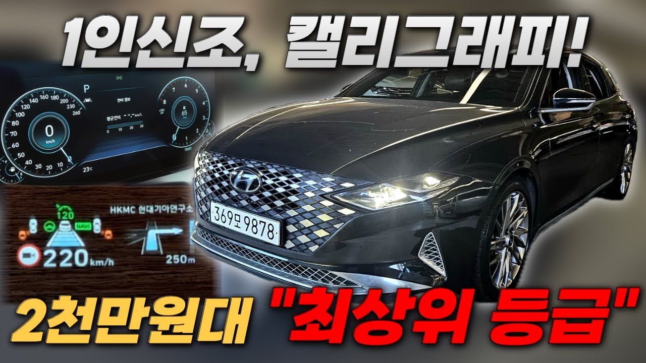 캘리그래피도 추가 옵션은 꼭 확인해야죠? HUD까지 포함!!ㅣ중고차 뭔차살카 더뉴 그랜저IG
