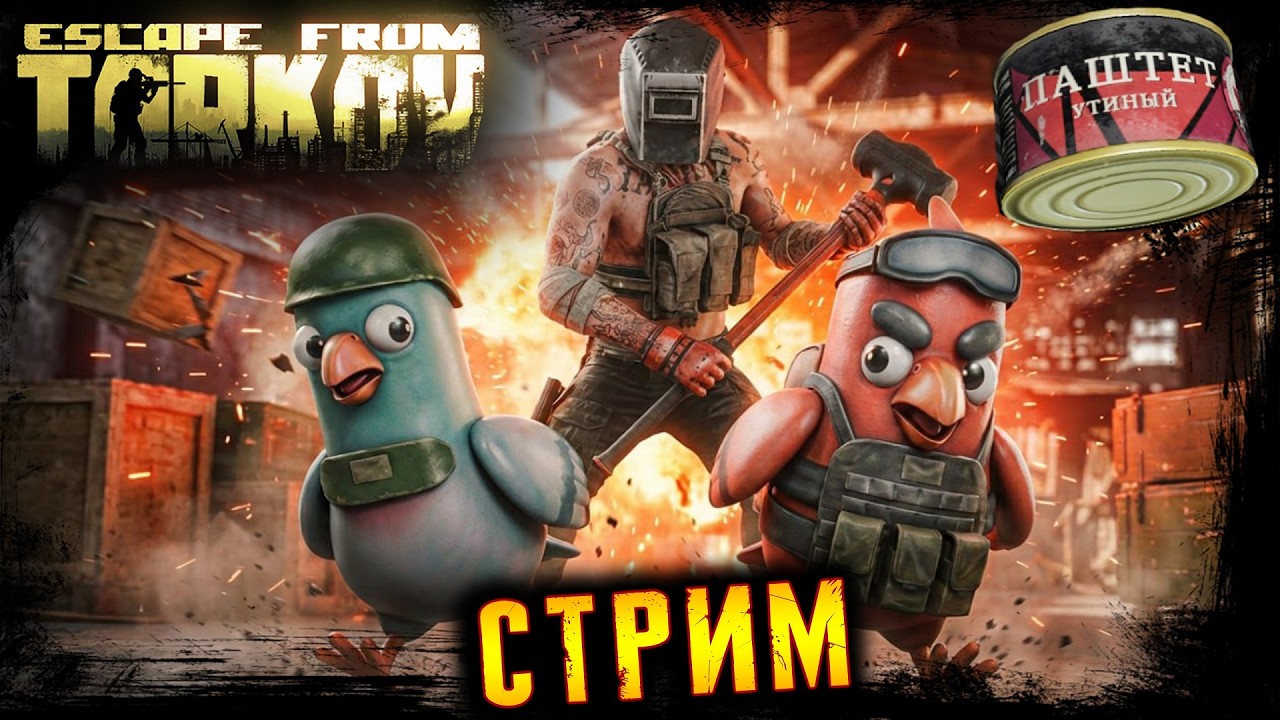 УТИНАЯ ОХОТА. ВЗЯЛ КАППУ ☢️ ПОБЕГ ИЗ ТАРКОВА ☢️ ESCAPE FROM TARKOV l 16.02.2026