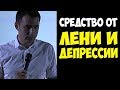 Средство от ЛЕНИ и ДЕПРЕССИИ! Михаил Дашкиев и Петр Осипов | Бизнес Молодость