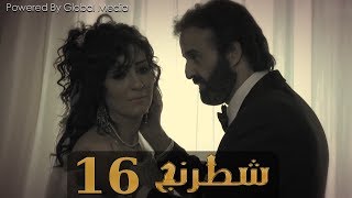 مسلسل شطرنج الحلقة Shatarang Eps l 16l  بطولة وفاء عامر و نضال الشافعي و ياسمين صبري