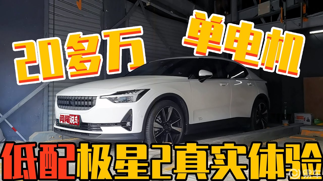 20多万，单电机，这才是极星Polestar2的正确打开方式？