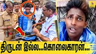 நன தரட மடடன, ஆள தன வடடவன Criminal Confession Police Arrest
