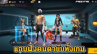 ฟีฟาย แอบฟังคนในเกมคุยกัน ด่ากันยับเลย ?