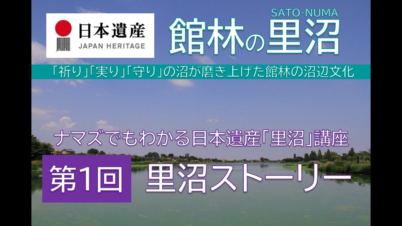 日本遺産「館林の里沼」＃１　ナマズでもわかる日本遺産「里沼」講座　第１回「里沼ストーリー」