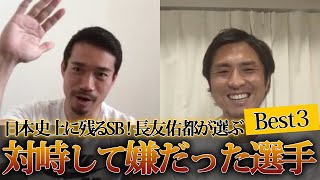 【日本が誇る最強サイドバック！】長友佑都が対峙して嫌だった選手ベスト３！！！