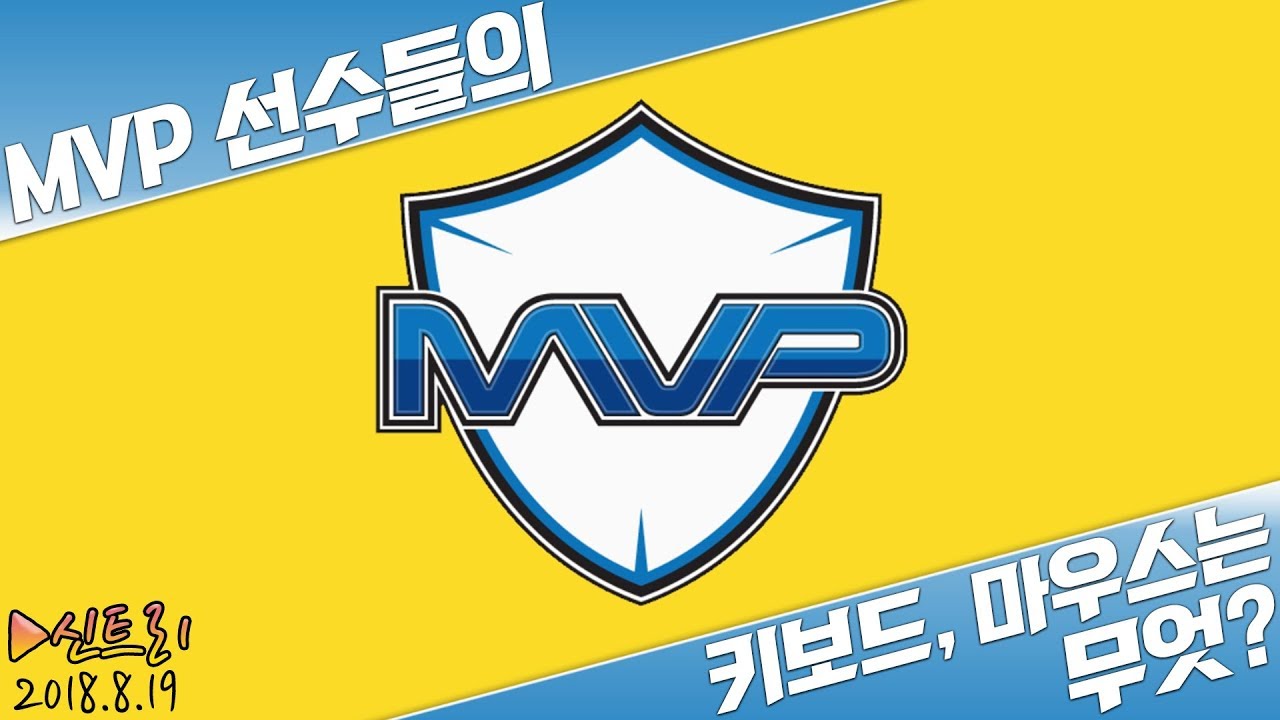 MVP 선수들의 키보드, 마우스는? | 리그오브레전드