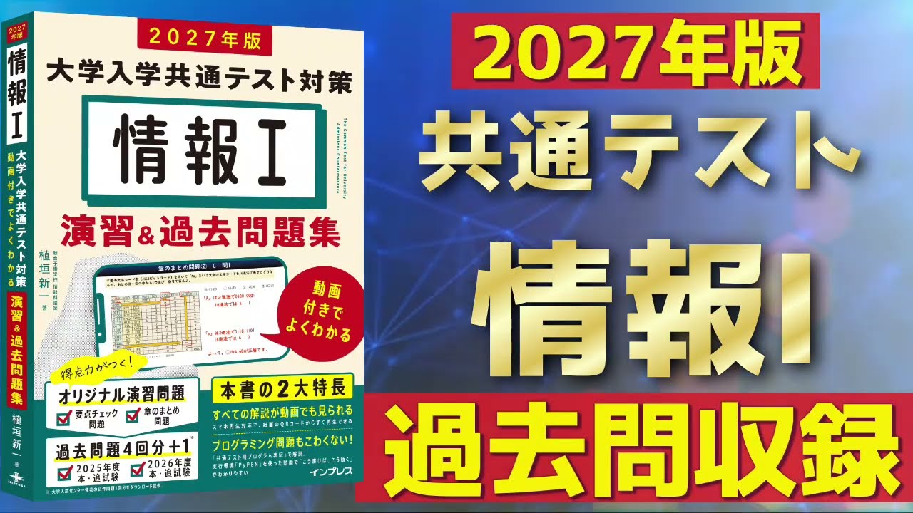 2027年版 情報Ⅰ 大学入学共通テスト対策 演習&過去問題集 動画付きで