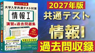 2027年版 情報Ⅰ 大学入学共通テスト対策 演習&過去問題集 動画付きで