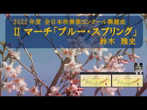 【DTM】マーチ「ブルー・スプリング」