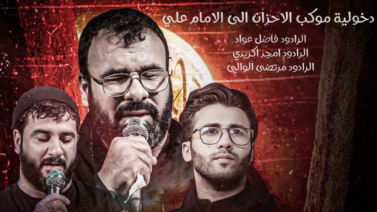 دخولية موكب الاحزان الى الامام علي شهادة فاطمه الزهراء عليها السلام ٢٠٢٤