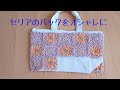 ②セリアのバックをオシャレに。