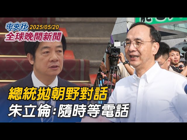總統拋朝野對話  朱立倫:隨時等電話｜2025/05/20 中央社全球晚間