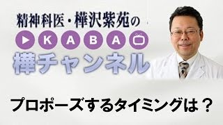 プロポーズするタイミングは？【精神科医・樺沢紫苑】