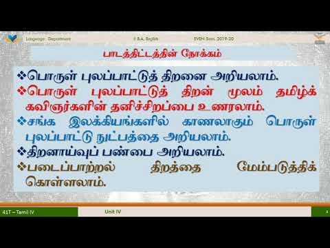 பொருள் புலப்பாட்டுத் திறன் - சங்கப்பாடல்கள் - பாரதியார் பல்கலைக்கழகம் - இரண்டாம் ஆண்டு - பாடப்பொருள்