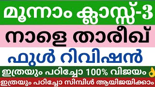 മൂന്നാം ക്ലാസ്സ് നാളത്തെ താരീഖ് മെഗാ റിവിഷൻ എല്ലാ പാഠങ്ങളും ഇതിലുണ്ട്|class 3 Tareekh full revision|