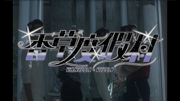 Sunset Rollercoaster - Vanilla Villa (Official Video), 2019