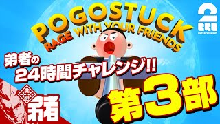 第3部【跳べ!】弟者の24時間チャレンジ「ポゴスタック」【2BRO.】
