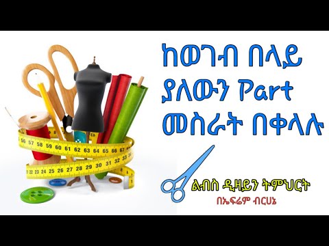 ከወገብ በላይ ያለውን part እንሰራለን | Ephrem brhane | ልብስ ስፌት ትምህርት | Ethiopia